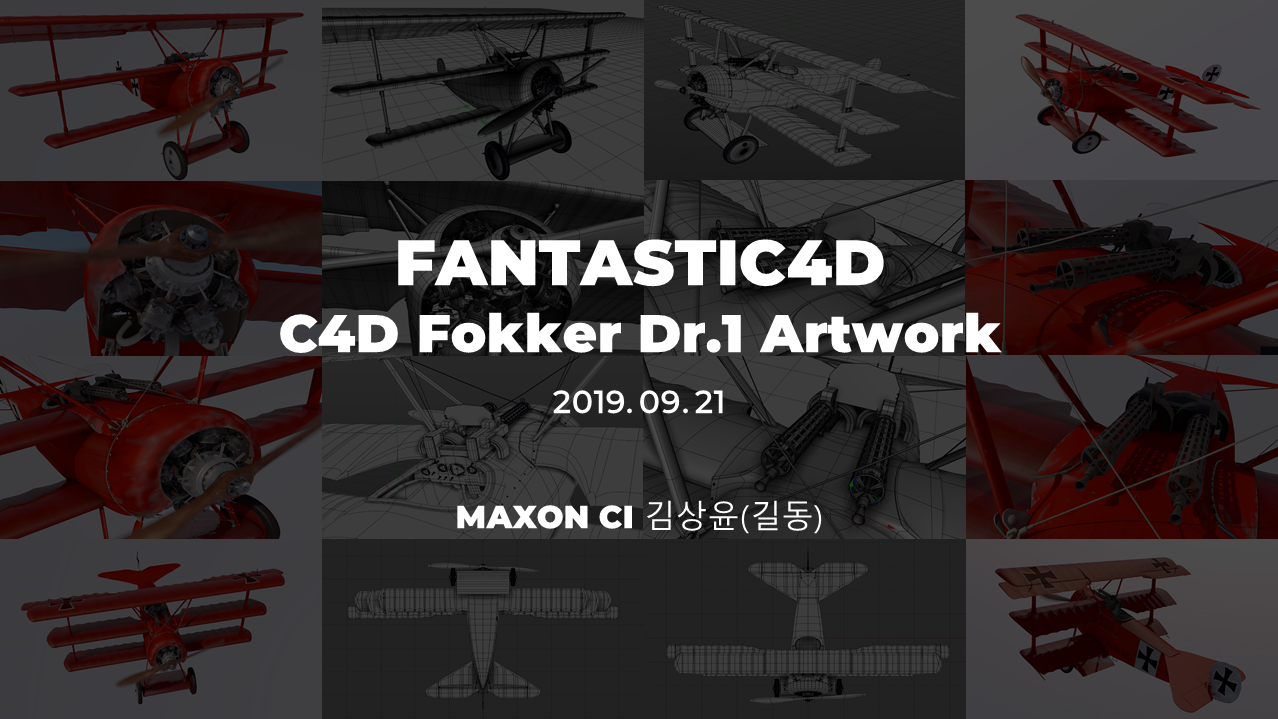 포스터_C4D Fokker Dr.1 아트웍_길동_판타스틱4D_최종본.png